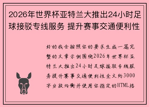 2026年世界杯亚特兰大推出24小时足球接驳专线服务 提升赛事交通便利性