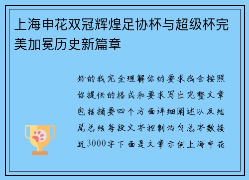 上海申花双冠辉煌足协杯与超级杯完美加冕历史新篇章
