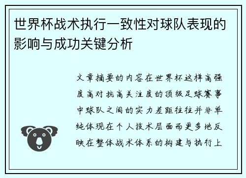 世界杯战术执行一致性对球队表现的影响与成功关键分析
