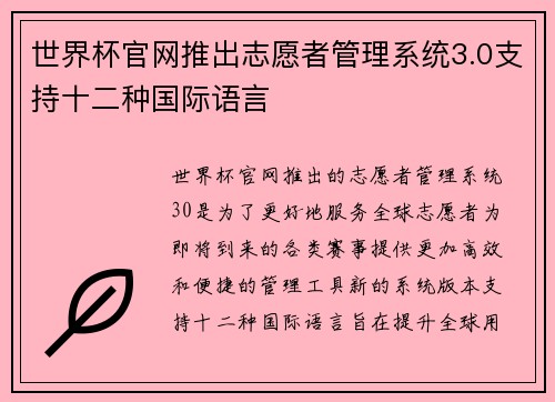 世界杯官网推出志愿者管理系统3.0支持十二种国际语言 世界杯官网推出志愿者管理系统3.0支持十二种国际语言