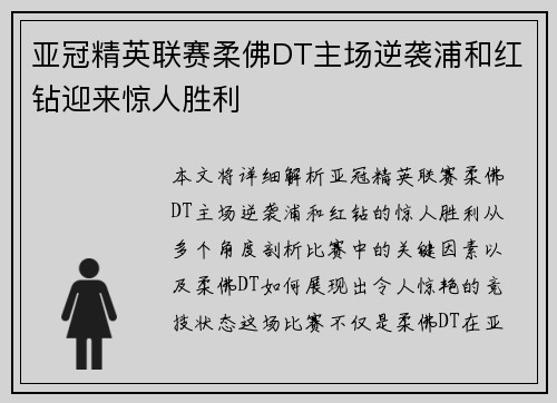 亚冠精英联赛柔佛DT主场逆袭浦和红钻迎来惊人胜利