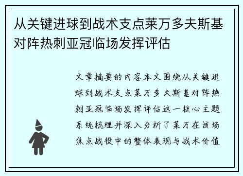 从关键进球到战术支点莱万多夫斯基对阵热刺亚冠临场发挥评估 从关键进球到战术支点莱万多夫斯基对阵热刺亚冠临场发挥评估