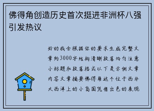 佛得角创造历史首次挺进非洲杯八强引发热议