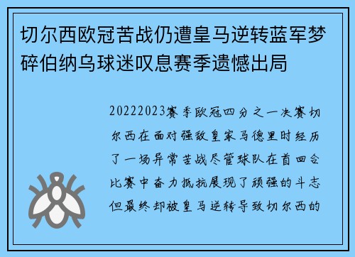 切尔西欧冠苦战仍遭皇马逆转蓝军梦碎伯纳乌球迷叹息赛季遗憾出局 切尔西欧冠苦战仍遭皇马逆转蓝军梦碎伯纳乌球迷叹息赛季遗憾出局