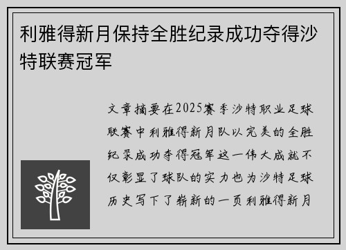 利雅得新月保持全胜纪录成功夺得沙特联赛冠军