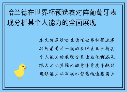 哈兰德在世界杯预选赛对阵葡萄牙表现分析其个人能力的全面展现