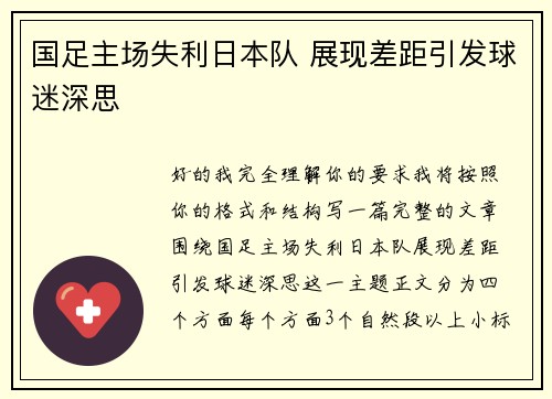 国足主场失利日本队 展现差距引发球迷深思