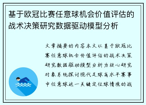 基于欧冠比赛任意球机会价值评估的战术决策研究数据驱动模型分析