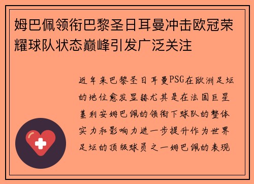 姆巴佩领衔巴黎圣日耳曼冲击欧冠荣耀球队状态巅峰引发广泛关注 姆巴佩领衔巴黎圣日耳曼冲击欧冠荣耀球队状态巅峰引发广泛关注