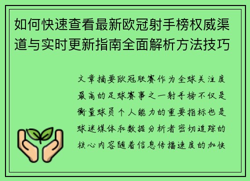 如何快速查看最新欧冠射手榜权威渠道与实时更新指南全面解析方法技巧 如何快速查看最新欧冠射手榜权威渠道与实时更新指南全面解析方法技巧