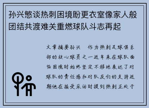 孙兴慜谈热刺困境盼更衣室像家人般团结共渡难关重燃球队斗志再起 孙兴慜谈热刺困境盼更衣室像家人般团结共渡难关重燃球队斗志再起
