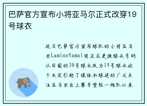 巴萨官方宣布小将亚马尔正式改穿19号球衣