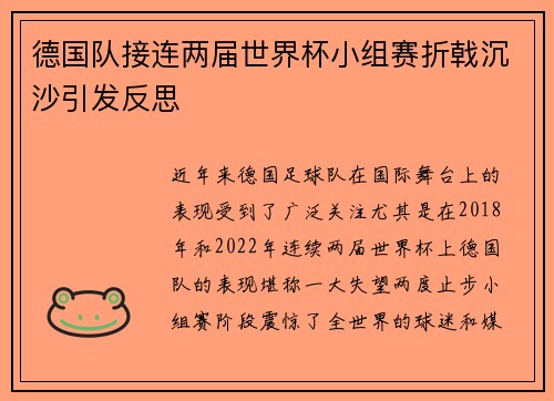 德国队接连两届世界杯小组赛折戟沉沙引发反思