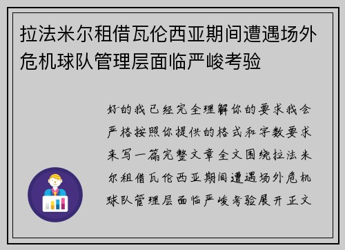 拉法米尔租借瓦伦西亚期间遭遇场外危机球队管理层面临严峻考验 拉法米尔租借瓦伦西亚期间遭遇场外危机球队管理层面临严峻考验