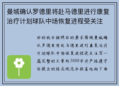 曼城确认罗德里将赴马德里进行康复治疗计划球队中场恢复进程受关注 曼城确认罗德里将赴马德里进行康复治疗计划球队中场恢复进程受关注