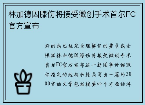 林加德因膝伤将接受微创手术首尔FC官方宣布