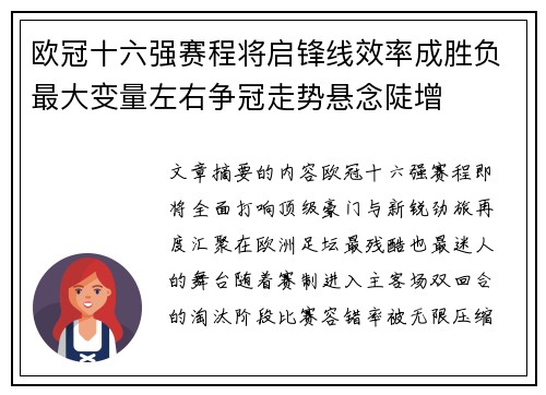 欧冠十六强赛程将启锋线效率成胜负最大变量左右争冠走势悬念陡增