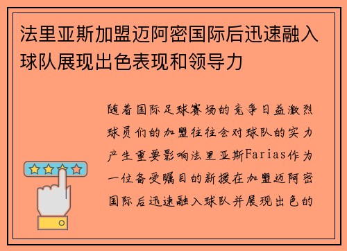 法里亚斯加盟迈阿密国际后迅速融入球队展现出色表现和领导力