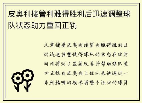 皮奥利接管利雅得胜利后迅速调整球队状态助力重回正轨