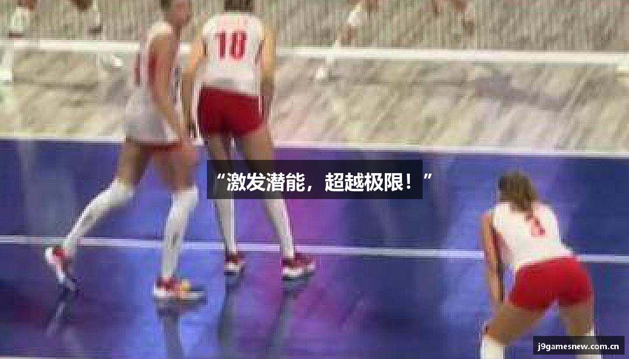 “激发潜能，超越极限！”